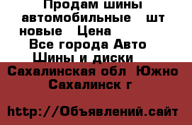 Продам шины автомобильные 4 шт новые › Цена ­ 32 000 - Все города Авто » Шины и диски   . Сахалинская обл.,Южно-Сахалинск г.